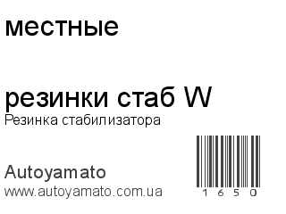 Резинка стабилизатора резинки стаб W (местные)